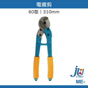 鉅玉經典｜電纜剪 ME-150