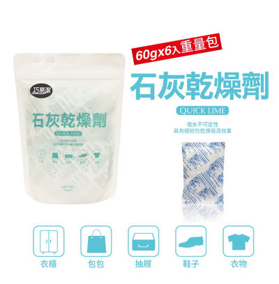 巧易潔石灰乾燥劑重量包 60gx6入