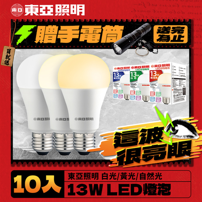 東亞照明 10入組 13W LED燈泡 省電燈泡 長壽命 柔和光線(白光/黃光/自然光)