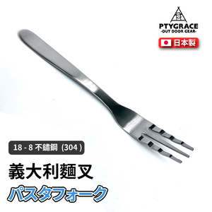 [PTYGRACE]波浪設計義大利麵叉｜日本燕三條製造｜18-8不鏽鋼｜PS-3628