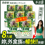 [LS] 24酵+ | 清清暢EX (42粒/包x8 ；加贈速暢包3x8)有菌の酵素 有酵清暢 解便秘方 順便有纖 136酵素 AB菌 比菲菌 酵母菌 朝鮮薊 諾麗果 代謝 暢快 限時下殺	, , large