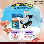 Everlight億光 4入組 7W LED 恆亮軌道燈 珍珠白/黑曜石(黃光/自然光), , large