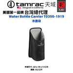 [劉氏國際]Tamrac Water Bottle Carrier T0350-1919 水壺袋, , large