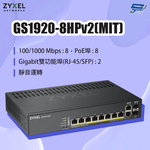 昌運監視器 ZYXEL 合勤 GS1920-8HPv2(MIT) 8埠GbE PoE智慧型網管交換器, , large