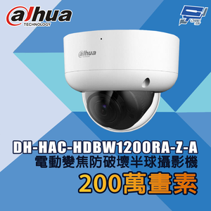 昌運監視器 大華 DH-HAC-HDBW1200RA-Z-A 200萬畫素 電動變焦防破壞半球攝影機