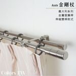 【Colors】雙桿 伸縮窗簾桿 金剛杖 伸縮範圍 70-120cm /120-210cm 義大利系列 金屬桿 造型桿 裝飾 桿子, , large
