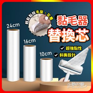 [夢巴黎]  黏毛器替換芯 3入組 黏毛滾輪 黏毛紙 除塵紙 滾輪黏毛器 黏毛器 除塵 黏毛 黏頭髮 黏塵紙 替換芯 黏頭髮