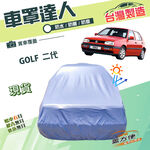 【蓋方便】車罩達人（中五門）台灣製南亞雙層防水抗UV《福斯》GOLF 二代, , large