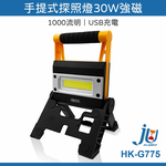 鉅玉經典｜30W 手提式探照燈 探照燈 18650 LED 手電筒 USB 工作燈 露營 手提 COB HK-G775, , large