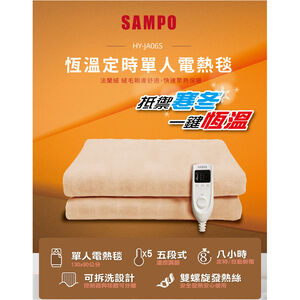 【SAMPO聲寶】恆溫定時單人電熱毯(HY-JA06S)