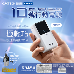 【Wh+CCC】CUKTECH 酷態科 10號MINI 55W TYPE-C 自帶線行動電源 10000mAh (PB1055) - 白色
