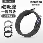 【怪獸選物】IDEAMON 磁吸收納編織充電線_雙Type-C (240W), , large