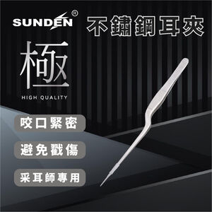 【SUNDEN】不鏽鋼萬用長夾 耳夾 衛生夾 料理裝飾夾 採耳工具 專業彎耳夾 不鏽鋼鑷子 長鑷子 鑷子夾 掏耳夾 耳屎