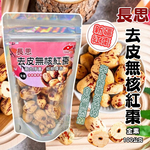 中秋賞月茶食 中秋烤肉聚餐茶食 長思去皮無核紅棗100g 純素 [3包免運組], , large