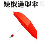 GS MALL 紅椒雨傘 晴雨兩用傘 辣椒傘 摺疊傘 折疊傘 晴雨傘 兩用傘 紅椒傘 辣椒傘 紅椒 雨具, , large