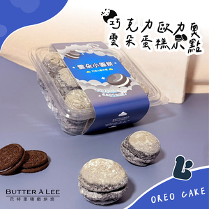 【巴特里】巧克力OREO雲朵蛋糕小點 2盒組