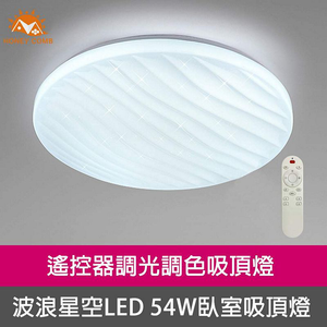 [Honey Comb]波浪星空LED54W遙控器調光調色臥室吸頂燈(V3893C54)