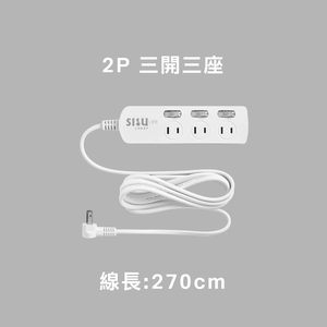 平貼式 二插孔｜ SLife 居家系列延長線(三開三座/線長270cm)