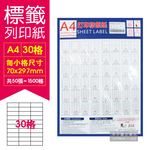 [日日好物]生活良品-A4標籤列印貼紙(30小格)50張/包(文具用品自黏標籤,辦公室檔案分類收納), , large