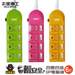 【太星電工】蓋安全彩色四開四插電腦線/3P 15A 6尺(顏色隨機), , large