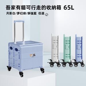 【A&R】吾家有貓多功能四輪折疊購物車 65L 三色任選