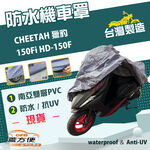 【蓋方便】南亞PVC（L號）台灣製防水防刮防曬雙層機車罩《哈特佛》CHEETAH 獵豹150Fi HD-150F, , large