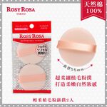 [官方直營]ROSY ROSA 輕柔植毛粉餅撲 2入 (粉撲), , large