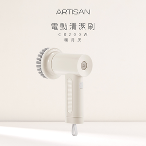 [丞洋企業] ARTISAN第二代電動清潔刷(暖月灰)-CB200W