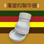 金德恩 GS MALL 台灣製造 漢堡肉製作器 肉餅模具 壓餅器 壓模 壓肉版 漢堡肉壓模 漢堡肉模具, , large