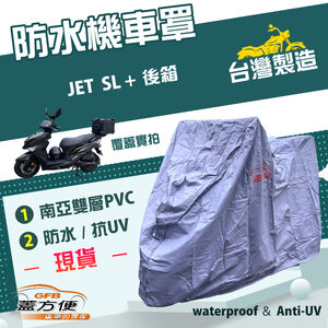 【蓋方便】南亞PVC（XL 有箱）台灣製加厚雙層防水防曬機車罩《三陽 SYM》JET SL 加後箱