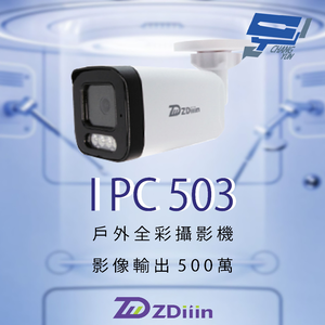 昌運監視器 ZDiiin ZD-IPC503 500萬畫素 CCTV日夜全彩 戶外全彩網路攝影機