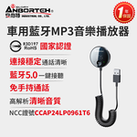 【安伯特】車用藍牙MP3音樂播放器 (國家認證 一年保固) 藍芽播放器 免持通話, , large