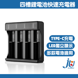 鉅玉經典｜鋰電池充電器 獨立四槽 TYPE-C充電 18650 14500 鋰電池 充電器 獨立顯示 HK-G838