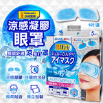 [日日好物]日本Kobayashi小林製藥-1次性黏貼式眼部休息涼感凝膠眼罩5片/銀盒(便攜拋棄式獨立包,持續約10分鐘冰涼感眼膜,親膚弱酸性眼周冷敷貼片), , large