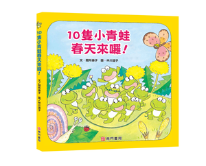 《南門書局》單本繪本館~10隻小青蛙春天來囉 1本