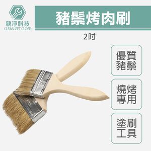 【TOPWAY】2吋烤肉刷 食物刷 油漆刷 工業刷 純豬毛刷 加厚短豬毛 燒烤刷 豬鬃刷 五金刷 工具刷