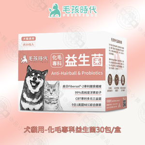 犬貓化毛專科益生菌30包/盒 貓咪化毛保健 排毛順毛 毛球保養 腸胃益生菌 寵物保健 犬貓適用