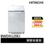 HITACHI 日立 AI 洗劑自動投入直立洗脫烘洗衣機 琉璃白 BWDX120EJ, , large