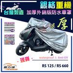 【蓋方便】3D銀格（M號）台灣製南亞加厚防水抗UV重機車罩《愛普利亞》RS 125+RS 660, , large