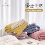 DUYAN 竹漾 韓系麻花編織感 X 牛奶絨 雙層加厚被毯 多款任選 素色毯 毛毯 蓋毯 法蘭絨 厚毯 交換禮物, , large