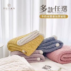 DUYAN 竹漾 韓系麻花編織感 X 牛奶絨 雙層加厚被毯 多款任選 素色毯 毛毯 蓋毯 法蘭絨 厚毯 交換禮物