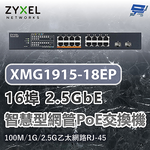 昌運監視器 ZYXEL 合勤 XMG1915-18EP 16埠2.5GbE智慧型網管交換機 100M/1G/2.5G乙太網路RJ-45, , large