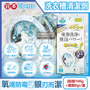 [日日好物]日本Liberta-KT滾筒式龍捲洗淨NEO氧系去污消臭防霉洗衣槽清潔劑(粉劑100g+液劑8g)/盒(筒槽除霉去水垢,槽洗淨除臭發泡錠,過碳酸鈉清潔粉)