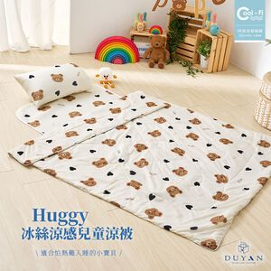 【DUYAN 竹漾】Cool-Fi Huggy 冰絲涼感兒童涼被 / 小熊哈妮 台灣製