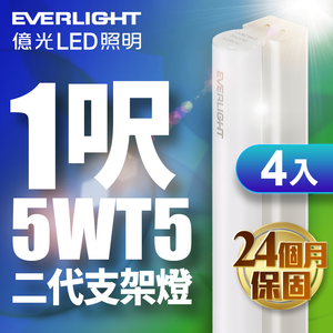 Everlight億光 4入組 二代 1呎 LED 支架燈 T5 層板燈(白光/自然光)