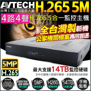 【KingNet】 陞泰 AVTECH H.265 500萬 4路4聲 監控主機 監視器主機 DGD1005 DVR