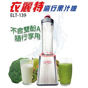 [春佰億]衣麗特 隨行杯果汁機(雙杯組)ELT-139 1台