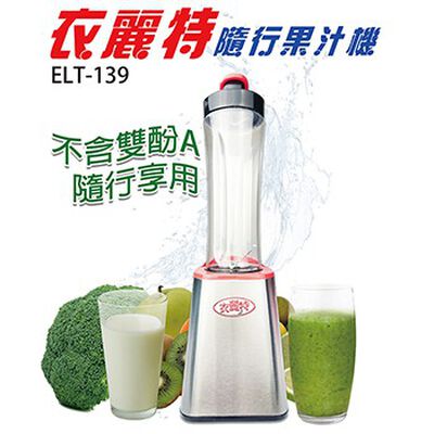 [春佰億]衣麗特 隨行杯果汁機(雙杯組)ELT-139 1臺