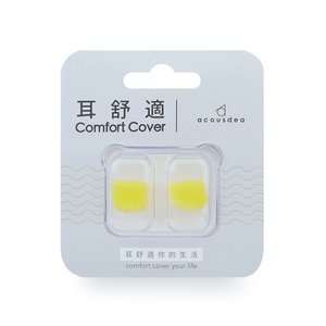 【耳舒適耳塞】活力黃-10入組 Acousdea耳塞  超靜音耳塞  耳舒適 防噪音耳塞 耳堵