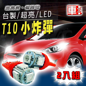 【車的LED】高亮度5SMD T10款-2入組